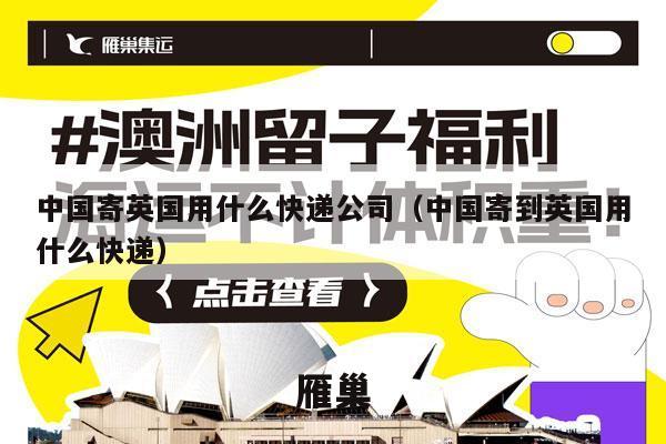 中国寄英国用什么快递公司（中国寄到英国用什么快递）