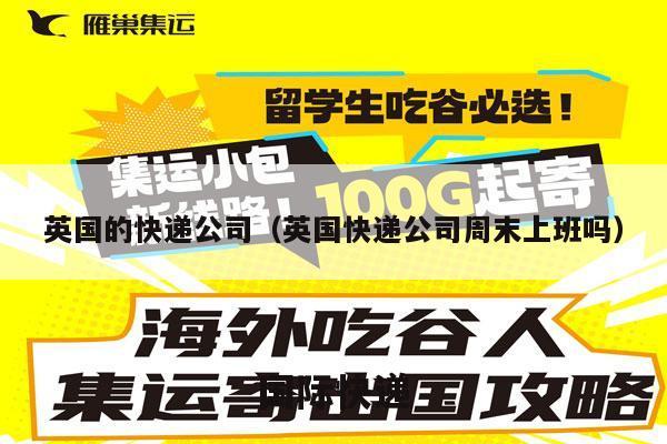 英国的快递公司（英国快递公司周末上班吗）