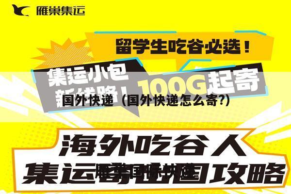 国外快递（国外快递怎么寄?）