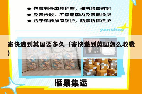 寄快递到英国要多久（寄快递到英国怎么收费）