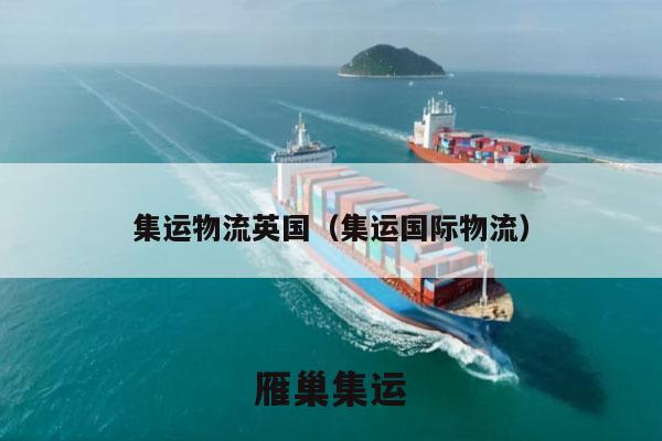 集运物流英国（集运国际物流）
