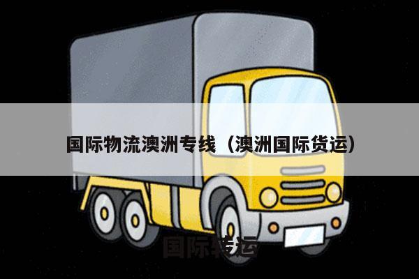 国际物流澳洲专线（澳洲国际货运）