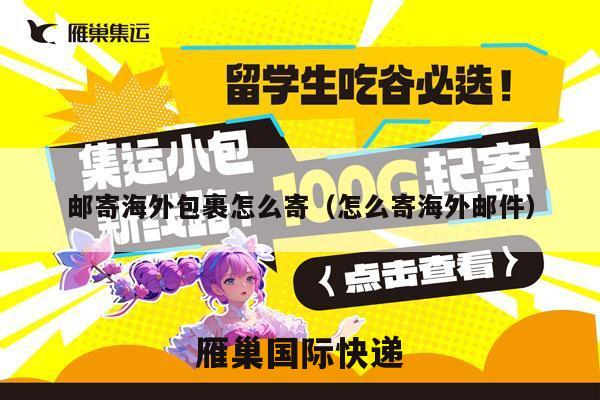 邮寄海外包裹怎么寄（怎么寄海外邮件）