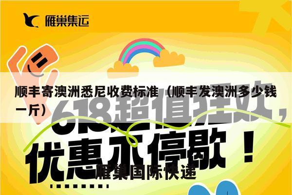 顺丰寄澳洲悉尼收费标准（顺丰发澳洲多少钱一斤）