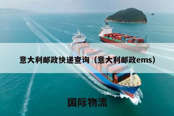 意大利邮政快递查询（意大利邮政ems）