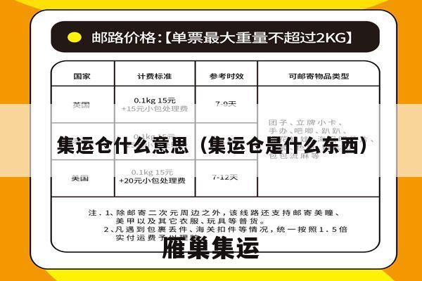 集运仓什么意思（集运仓是什么东西）