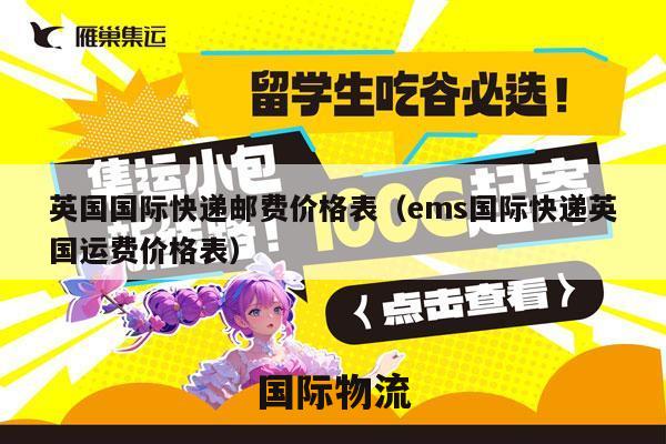 英国国际快递邮费价格表（ems国际快递英国运费价格表）