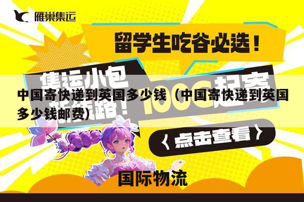 中国寄快递到英国多少钱（中国寄快递到英国多少钱邮费）