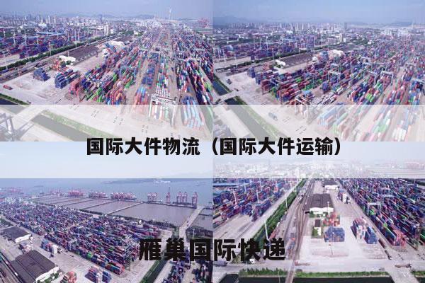 国际大件物流（国际大件运输）