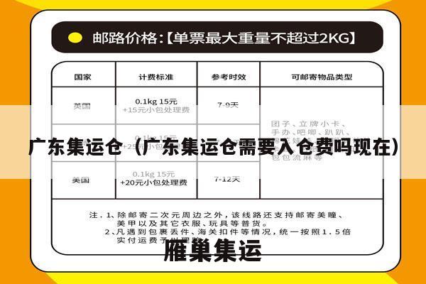 广东集运仓（广东集运仓需要入仓费吗现在）