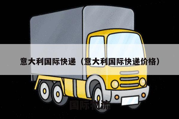 意大利国际快递（意大利国际快递价格）