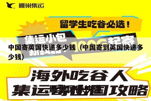 中国寄英国快递多少钱（中国寄到英国快递多少钱）