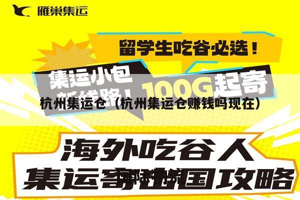 杭州集运仓（杭州集运仓赚钱吗现在）