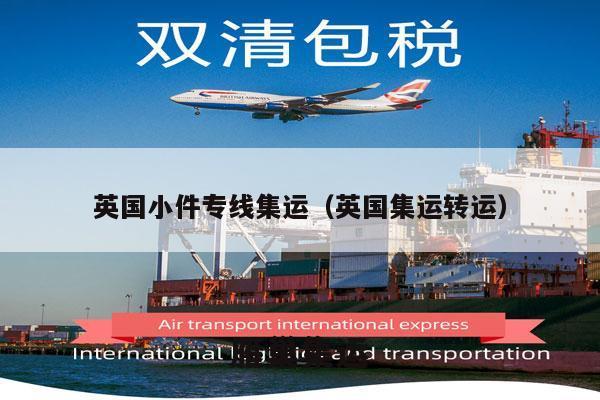 英国小件专线集运（英国集运转运）