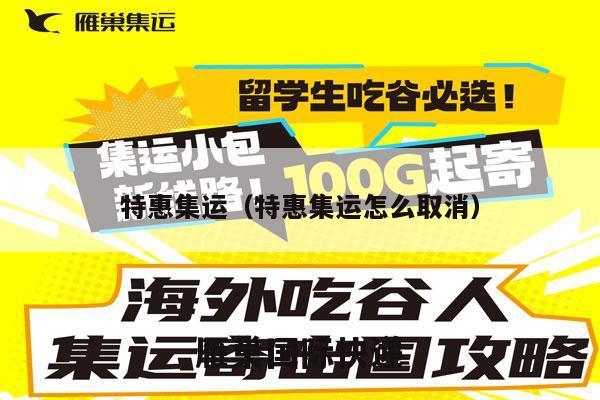 特惠集运（特惠集运怎么取消）