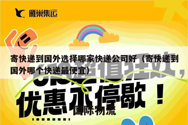 寄快递到国外选择哪家快递公司好（寄快递到国外哪个快递最便宜）