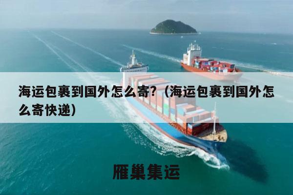 海运包裹到国外怎么寄?（海运包裹到国外怎么寄快递）