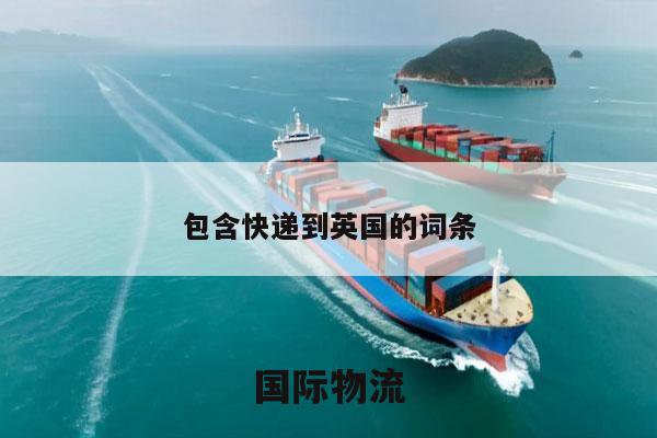 包含快递到英国的词条