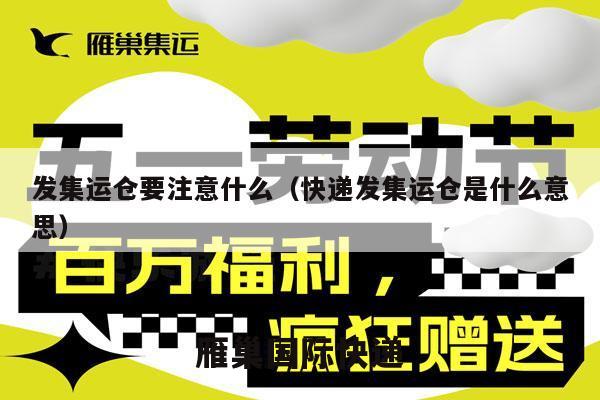 发集运仓要注意什么（快递发集运仓是什么意思）
