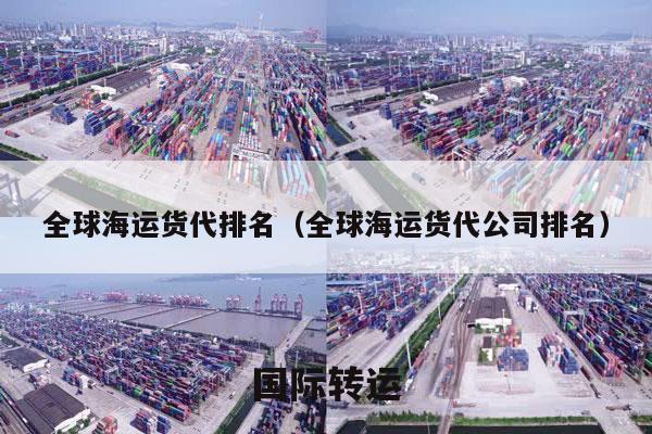 全球海运货代排名（全球海运货代公司排名）