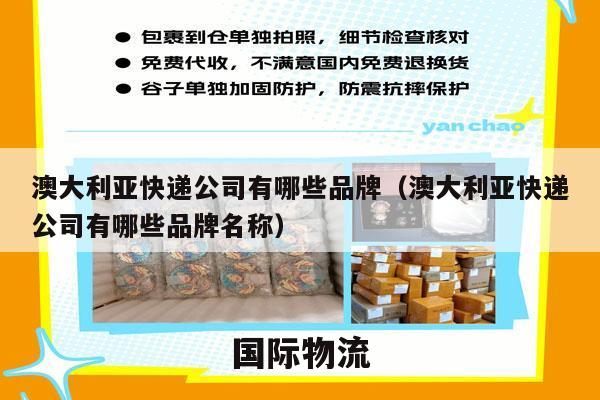 澳大利亚快递公司有哪些品牌（澳大利亚快递公司有哪些品牌名称）