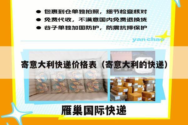 寄意大利快递价格表（寄意大利的快递）
