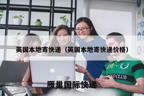 英国本地寄快递（英国本地寄快递价格）