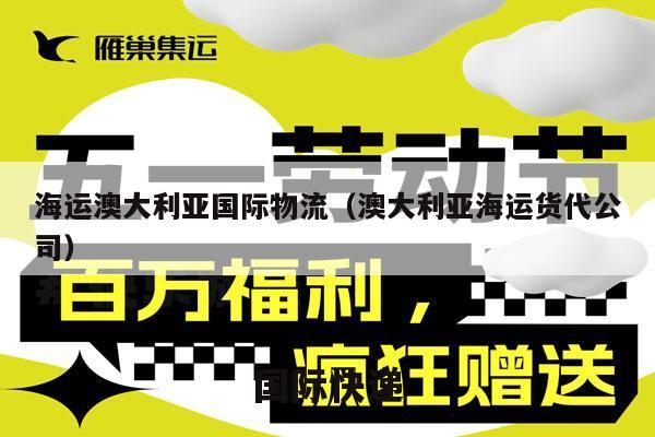 海运澳大利亚国际物流（澳大利亚海运货代公司）