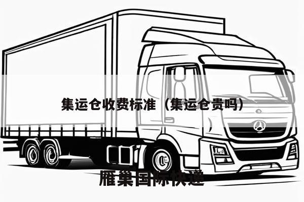 集运仓收费标准（集运仓贵吗）
