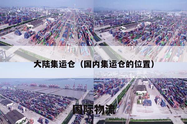 大陆集运仓（国内集运仓的位置）