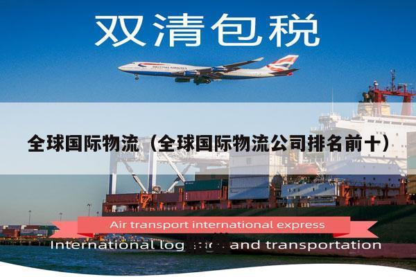 全球国际物流（全球国际物流公司排名前十）
