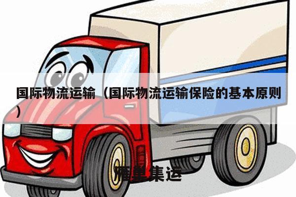 国际物流运输（国际物流运输保险的基本原则）