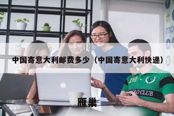 中国寄意大利邮费多少（中国寄意大利快递）