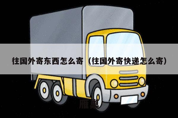 往国外寄东西怎么寄（往国外寄快递怎么寄）