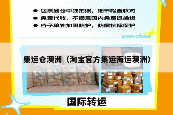 集运仓澳洲（淘宝官方集运海运澳洲）