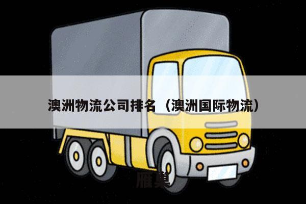 澳洲物流公司排名（澳洲国际物流）