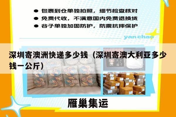 深圳寄澳洲快递多少钱（深圳寄澳大利亚多少钱一公斤）