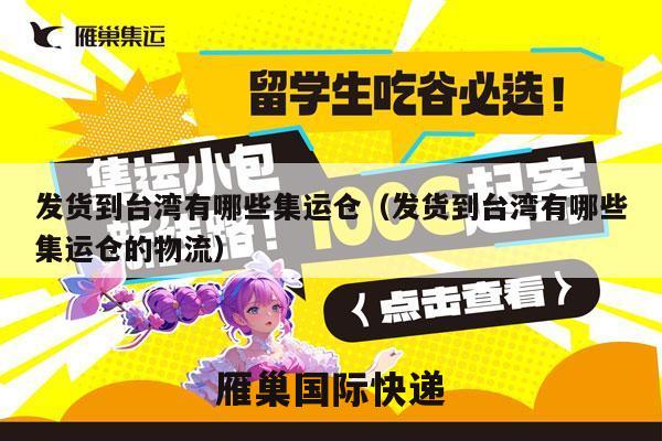 发货到台湾有哪些集运仓（发货到台湾有哪些集运仓的物流）