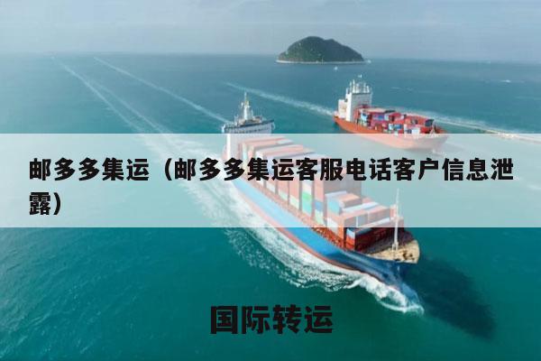 邮多多集运（邮多多集运客服电话客户信息泄露）