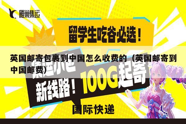 英国邮寄包裹到中国怎么收费的（英国邮寄到中国邮费）