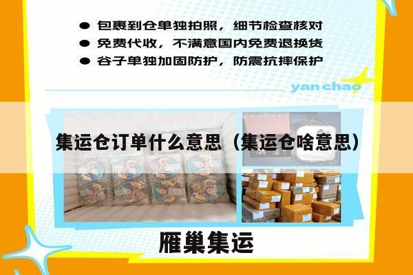 集运仓订单什么意思（集运仓啥意思）