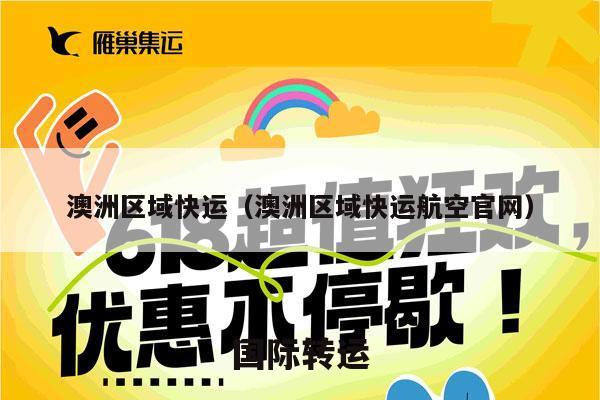 澳洲区域快运（澳洲区域快运航空官网）