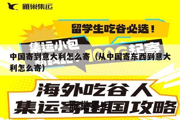 中国寄到意大利怎么寄（从中国寄东西到意大利怎么寄）