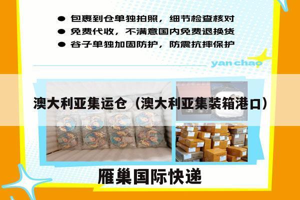 澳大利亚集运仓（澳大利亚集装箱港口）