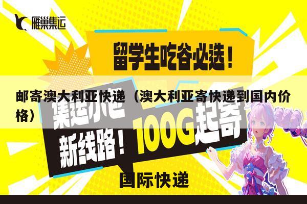 邮寄澳大利亚快递（澳大利亚寄快递到国内价格）