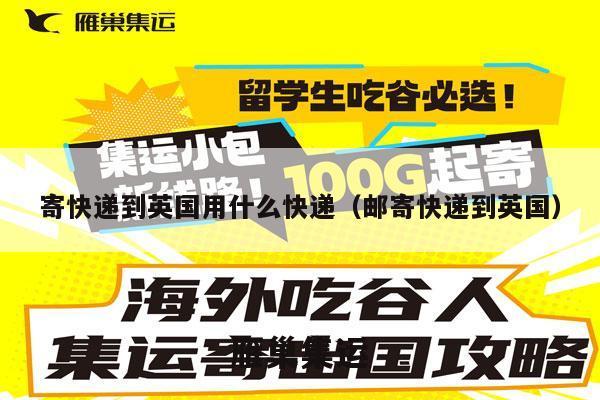 寄快递到英国用什么快递（邮寄快递到英国）
