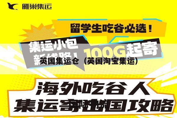 英国集运仓（英国淘宝集运）