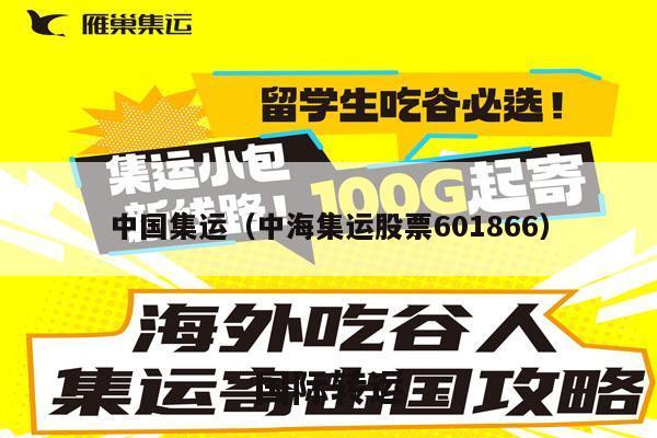 中国集运（中海集运股票601866）