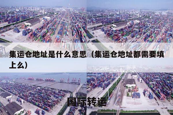 集运仓地址是什么意思（集运仓地址都需要填上么）