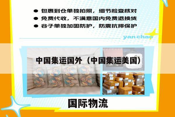 中国集运国外（中国集运美国）